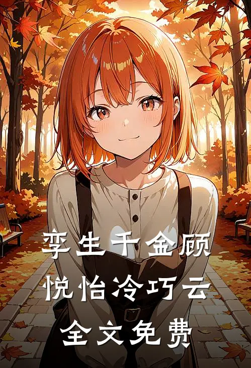 孪生千金顾悦怡冷巧云全文免费