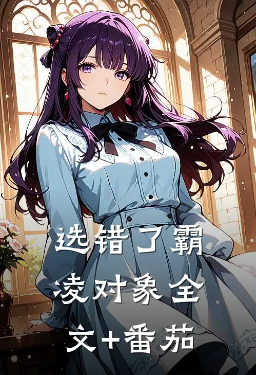 选错了霸凌对象全文+番茄