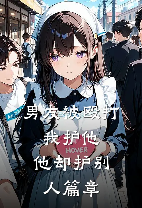 男友被殴打，我护他，他却护别人篇章