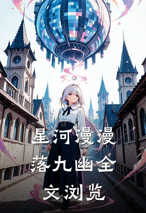 星河漫漫落九幽全文浏览