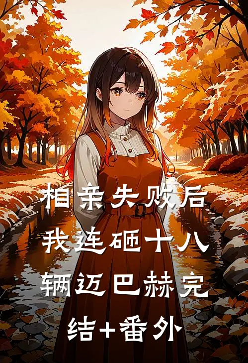 相亲失败后，我连砸十八辆迈巴赫完结+番外