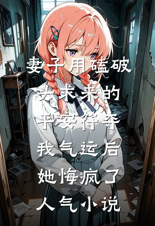 妻子用磕破头求来的平安符夺我气运后，她悔疯了人气小说