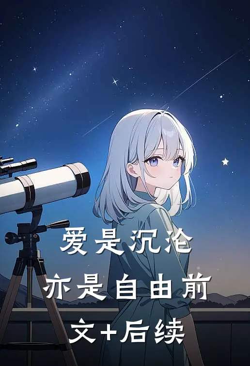 爱是沉沦，亦是自由前文+后续
