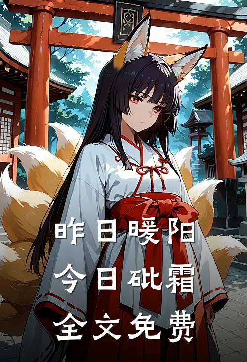 昨日暖阳今日砒霜全文免费