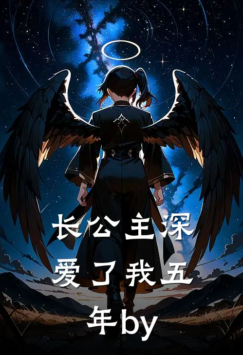 长公主深爱了我五年by