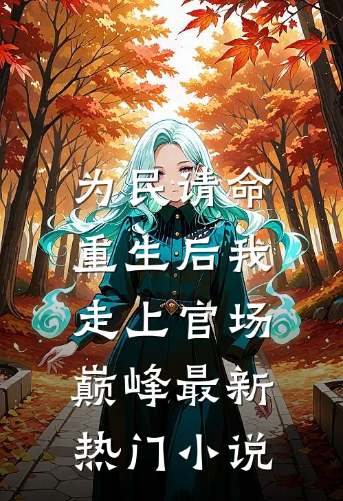 为民请命，重生后我走上官场巅峰最新热门小说