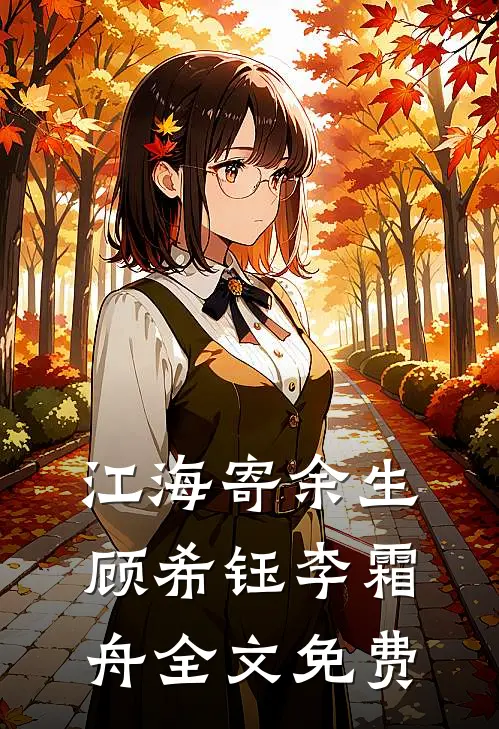 江海寄余生顾希钰李霜舟全文免费