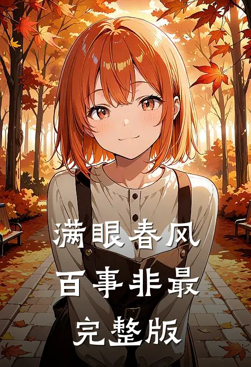 满眼春风百事非最完整版