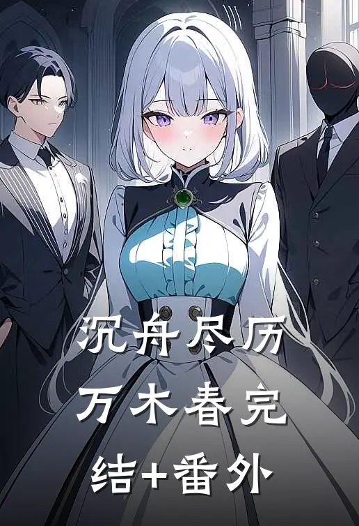 沉舟尽历万木春完结+番外