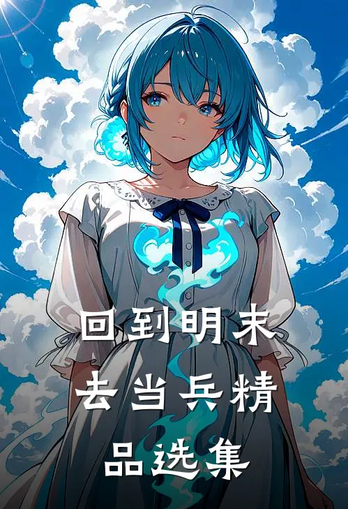 回到明末去当兵精品选集
