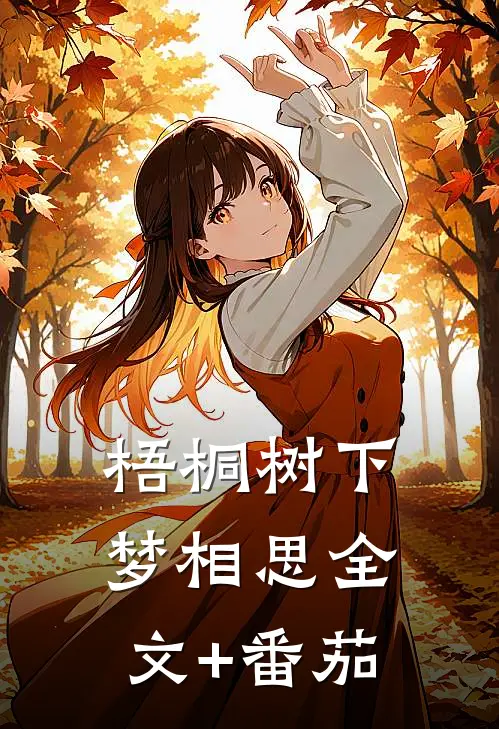 梧桐树下梦相思全文+番茄