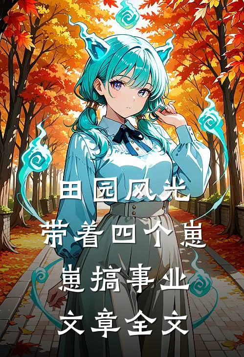 田园风光：带着四个崽崽搞事业文章全文
