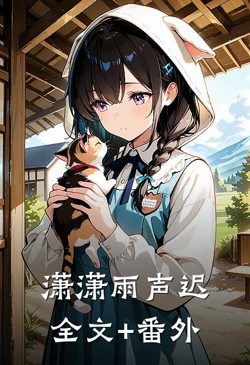 潇潇雨声迟全文+番外