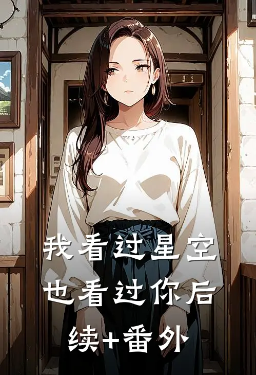 我看过星空，也看过你后续+番外