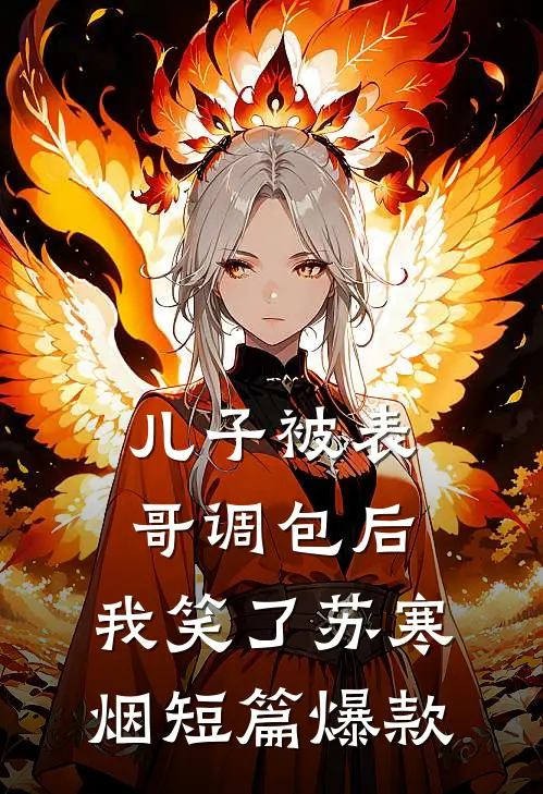 儿子被表哥调包后，我笑了苏寒烟短篇爆款