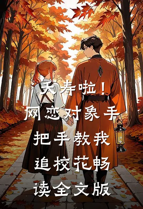 夭寿啦！网恋对象手把手教我追校花畅读全文版