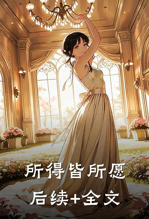 所得皆所愿后续+全文