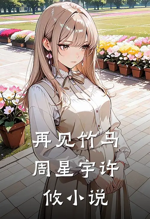再见竹马周星宇许攸小说