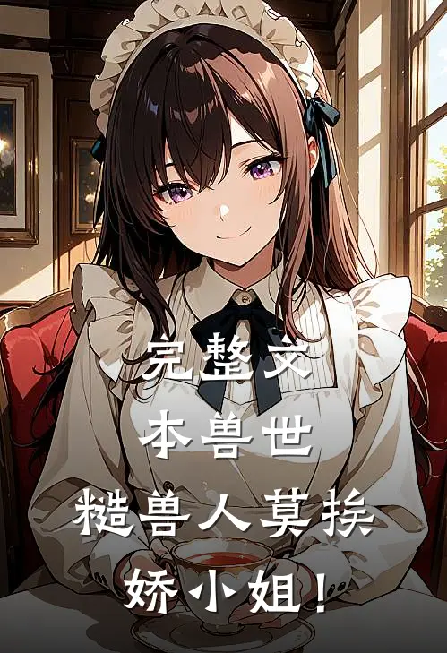 完整文本兽世：糙兽人莫挨娇小姐！