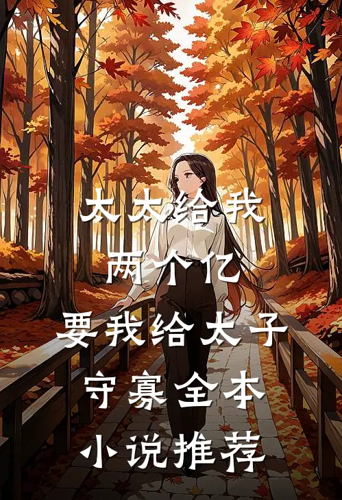 太太给我两个亿，要我给太子守寡全本小说推荐