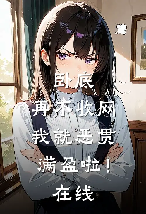 卧底，再不收网我就恶贯满盈啦！在线