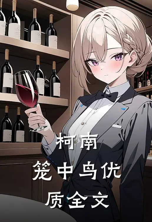 柯南：笼中鸟优质全文