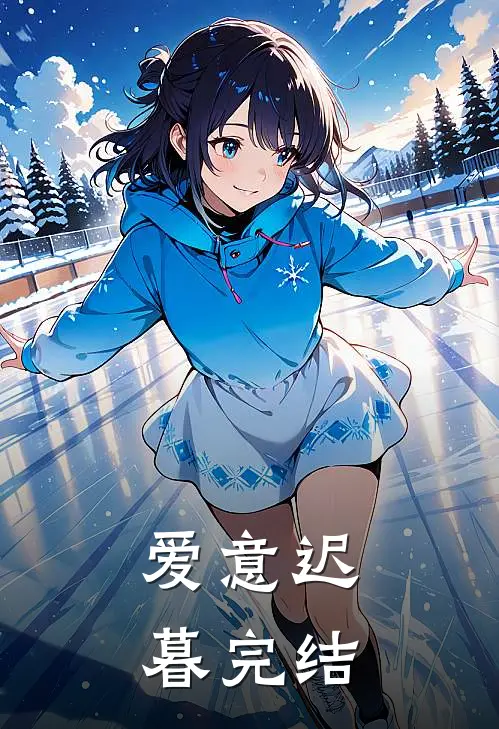 爱意迟暮完结