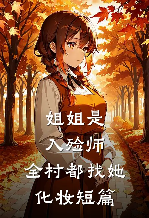 姐姐是入殓师，全村都找她化妆短篇