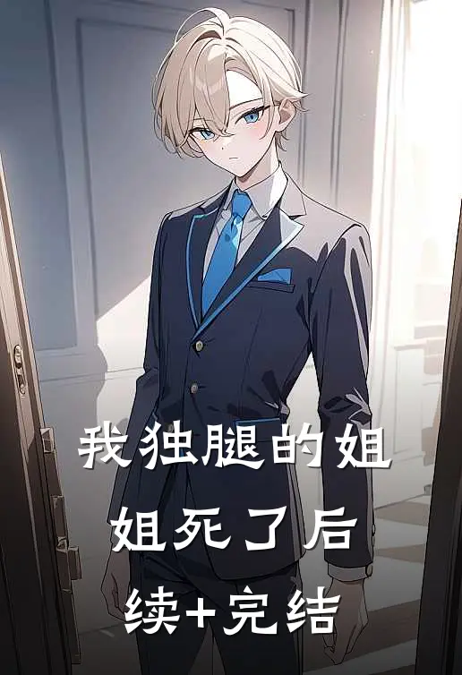 我独腿的姐姐死了后续+完结