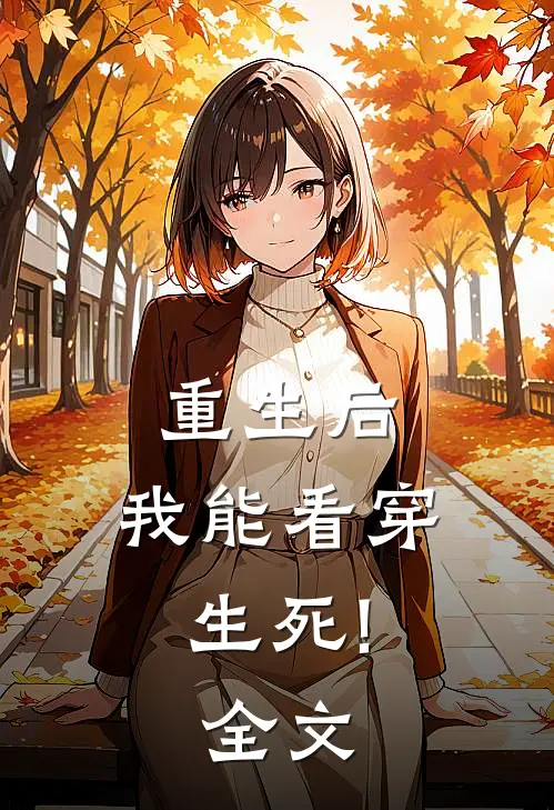 重生后,我能看穿生死!全文