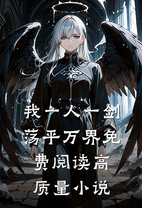 我一人一剑荡平万界免费阅读高质量小说