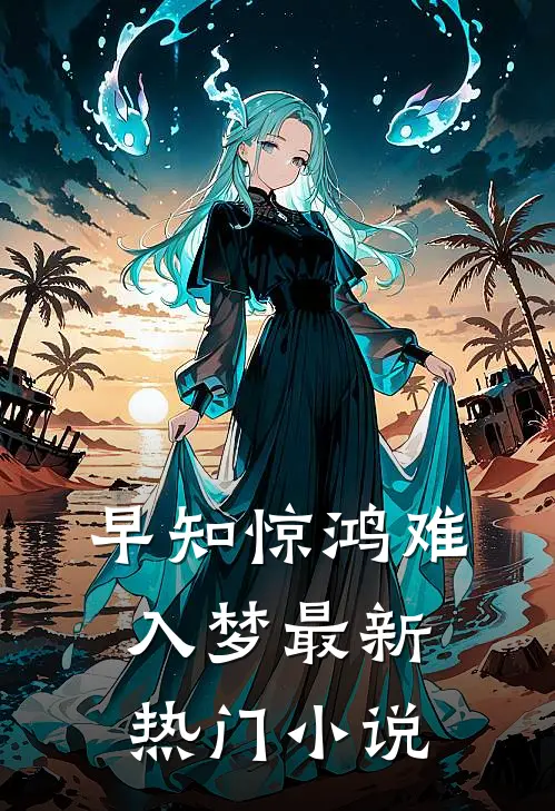 早知惊鸿难入梦最新热门小说