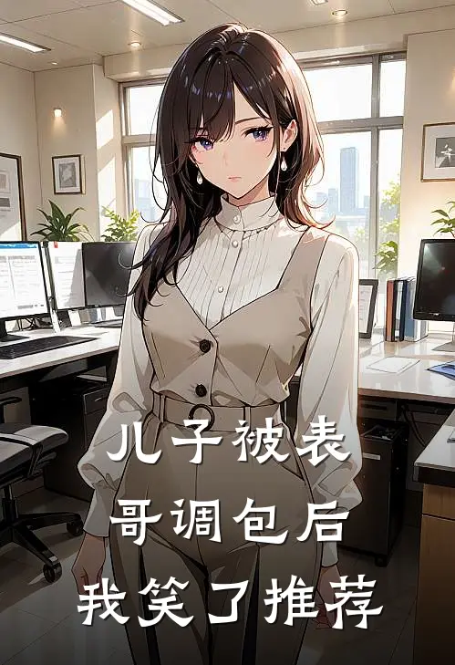 儿子被表哥调包后，我笑了推荐