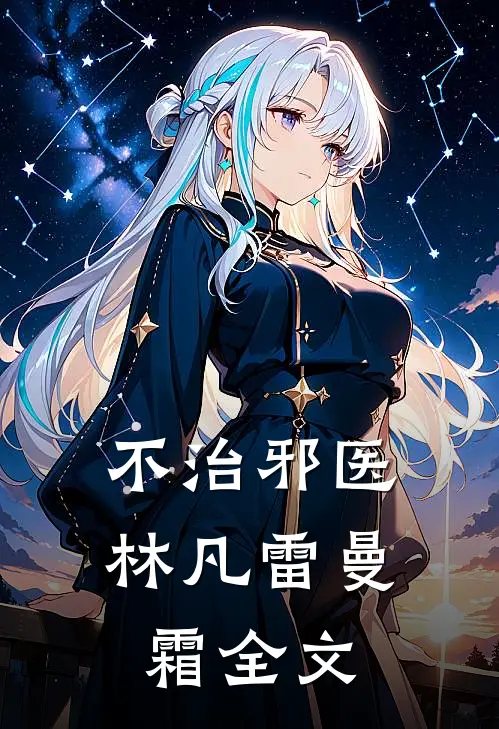 不治邪医林凡雷曼霜全文