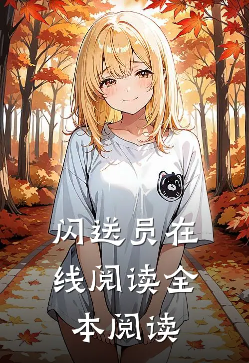 闪送员在线阅读全本阅读