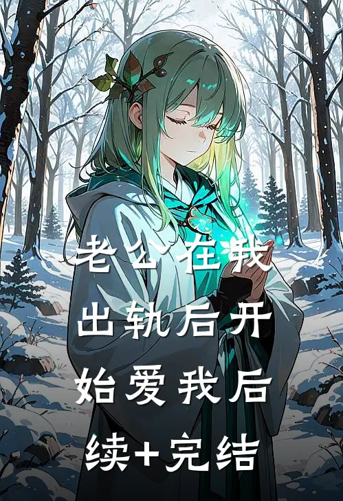 老公在我出轨后开始爱我后续+完结