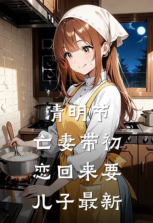 清明节，亡妻带初恋回来要儿子最新