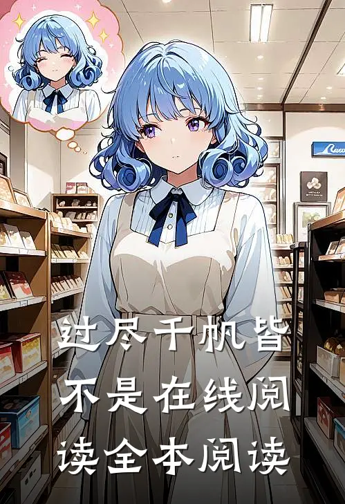 过尽千帆皆不是在线阅读全本阅读