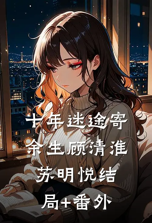 十年迷途寄余生顾清淮苏明悦结局+番外
