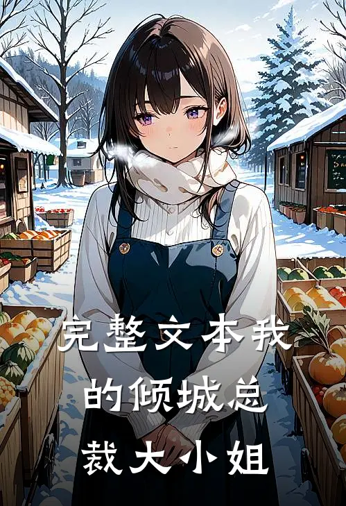 完整文本我的倾城总裁大小姐