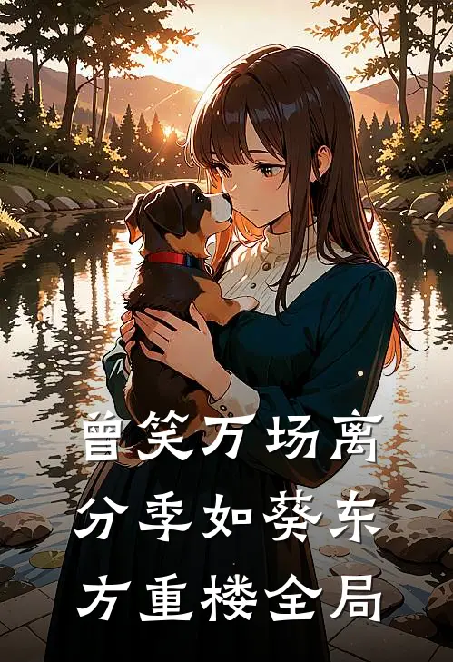 曾笑万场离分季如葵东方重楼全局