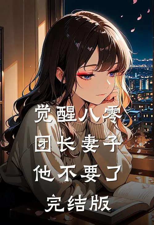 觉醒八零，团长妻子他不要了完结版