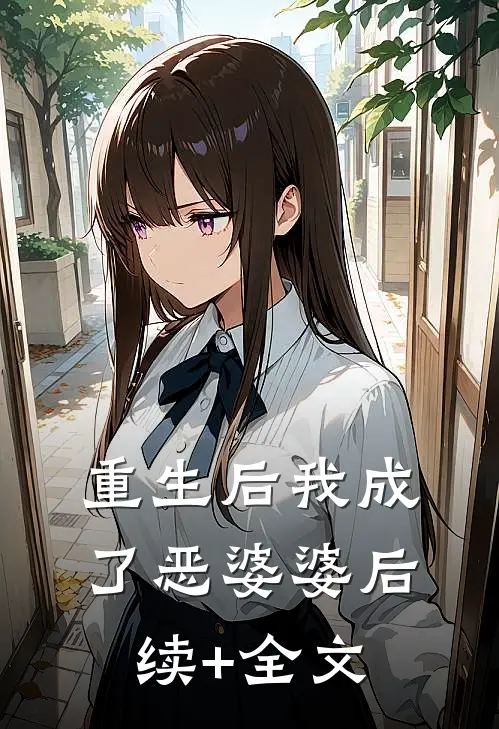重生后我成了恶婆婆后续+全文