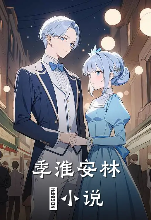 季淮安林婳小说