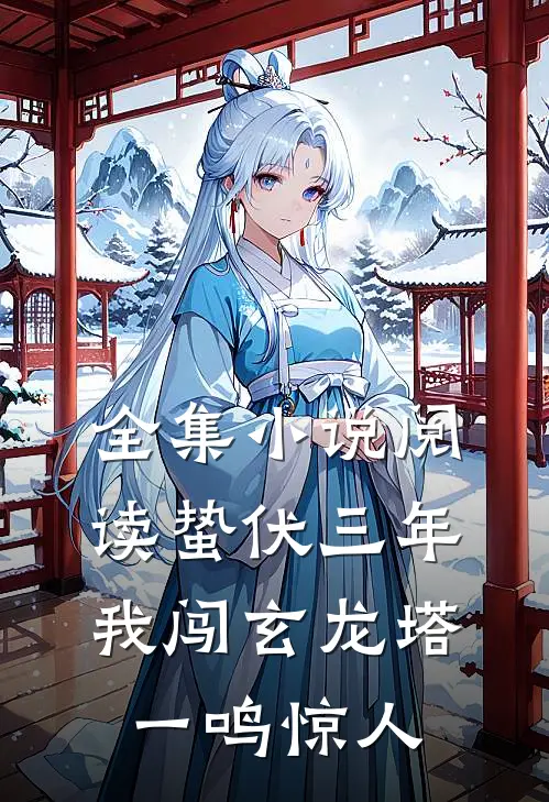 全集小说阅读蛰伏三年，我闯玄龙塔一鸣惊人