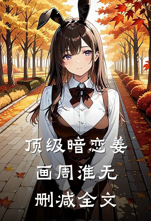 顶级暗恋姜画周淮无删减全文