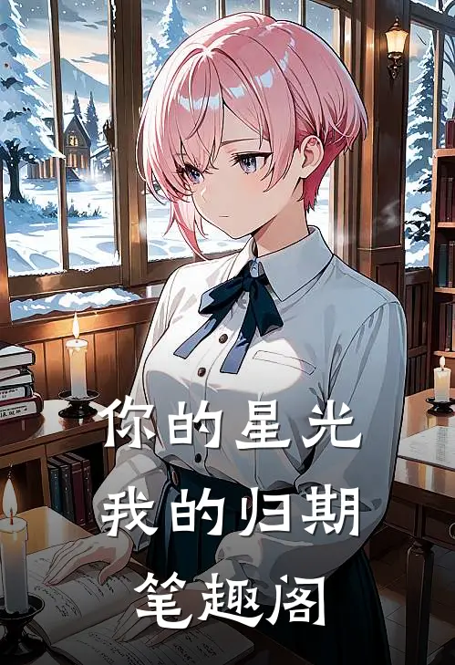 你的星光我的归期笔趣阁