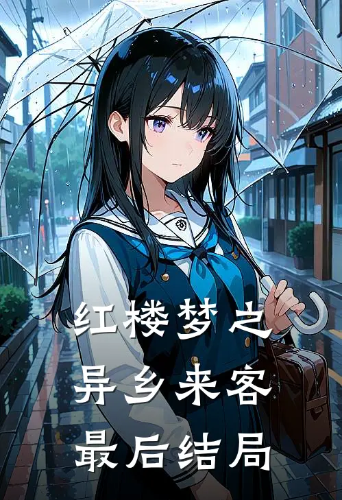 红楼梦之异乡来客最后结局