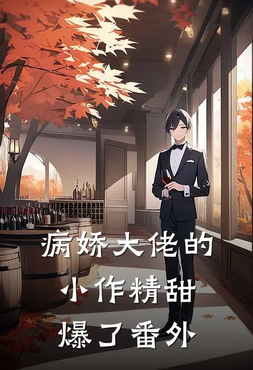 病娇大佬的小作精甜爆了 番外