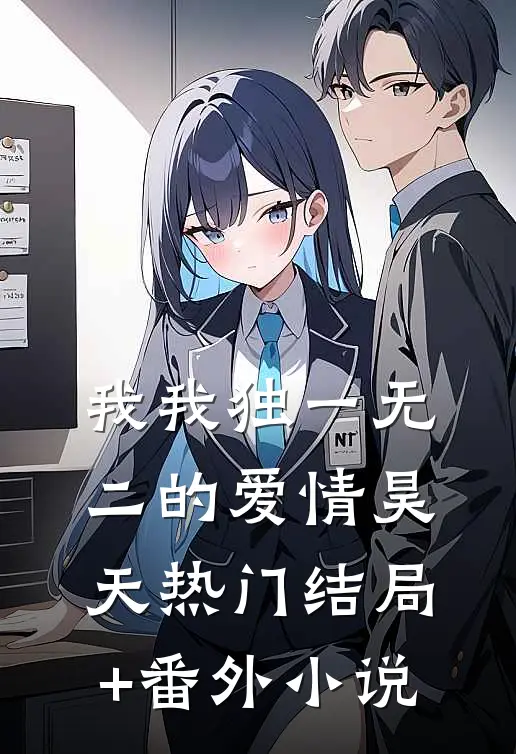 我我独一无二的爱情昊天热门结局+番外小说